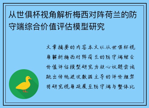 从世俱杯视角解析梅西对阵荷兰的防守端综合价值评估模型研究