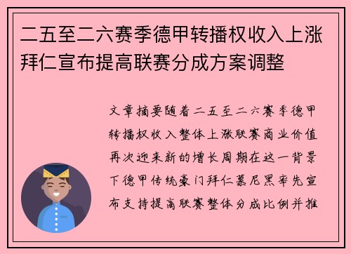二五至二六赛季德甲转播权收入上涨拜仁宣布提高联赛分成方案调整