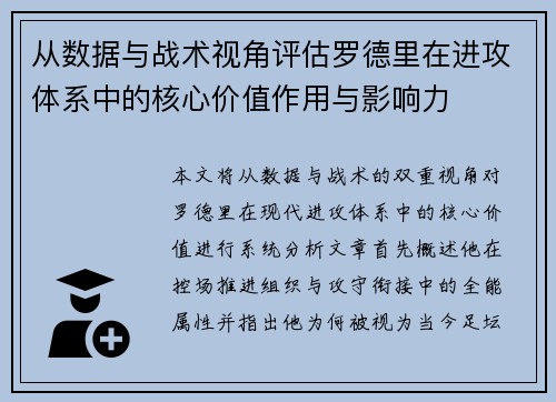 从数据与战术视角评估罗德里在进攻体系中的核心价值作用与影响力