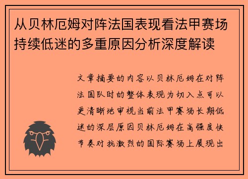 从贝林厄姆对阵法国表现看法甲赛场持续低迷的多重原因分析深度解读