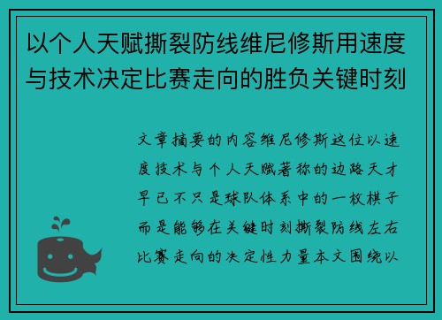 以个人天赋撕裂防线维尼修斯用速度与技术决定比赛走向的胜负关键时刻