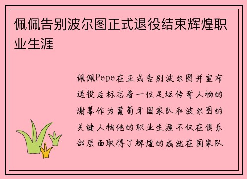 佩佩告别波尔图正式退役结束辉煌职业生涯