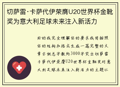切萨雷·卡萨代伊荣膺U20世界杯金靴奖为意大利足球未来注入新活力 切萨雷·卡萨代伊荣膺U20世界杯金靴奖为意大利足球未来注入新活力