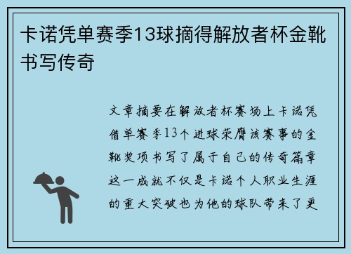 卡诺凭单赛季13球摘得解放者杯金靴书写传奇