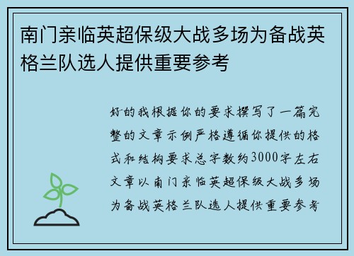 南门亲临英超保级大战多场为备战英格兰队选人提供重要参考