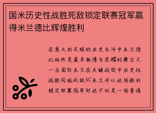 国米历史性战胜死敌锁定联赛冠军赢得米兰德比辉煌胜利