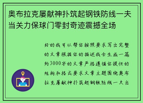 奥布拉克屡献神扑筑起钢铁防线一夫当关力保球门零封奇迹震撼全场