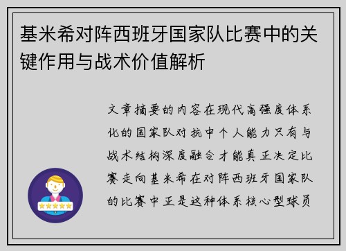 基米希对阵西班牙国家队比赛中的关键作用与战术价值解析