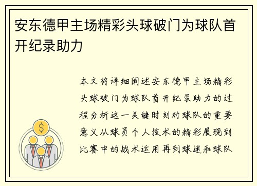 安东德甲主场精彩头球破门为球队首开纪录助力