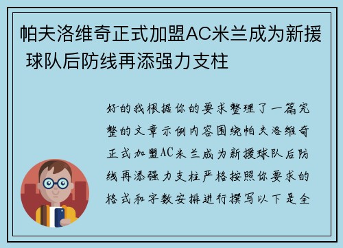 帕夫洛维奇正式加盟AC米兰成为新援 球队后防线再添强力支柱