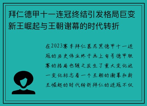 拜仁德甲十一连冠终结引发格局巨变新王崛起与王朝谢幕的时代转折