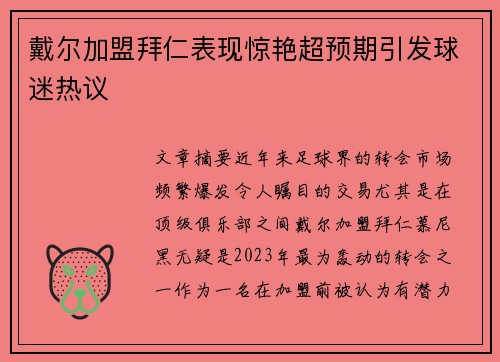 戴尔加盟拜仁表现惊艳超预期引发球迷热议