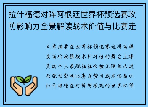 拉什福德对阵阿根廷世界杯预选赛攻防影响力全景解读战术价值与比赛走势分析