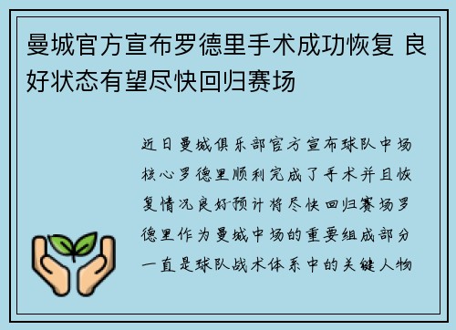 曼城官方宣布罗德里手术成功恢复 良好状态有望尽快回归赛场 曼城官方宣布罗德里手术成功恢复 良好状态有望尽快回归赛场