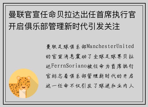 曼联官宣任命贝拉达出任首席执行官开启俱乐部管理新时代引发关注