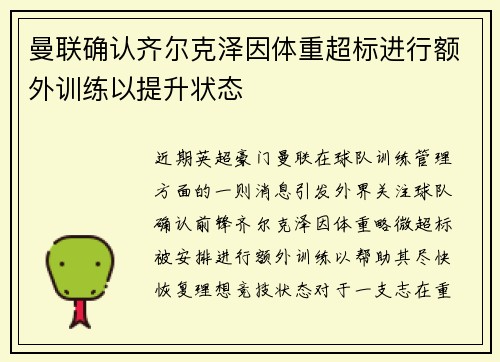 曼联确认齐尔克泽因体重超标进行额外训练以提升状态