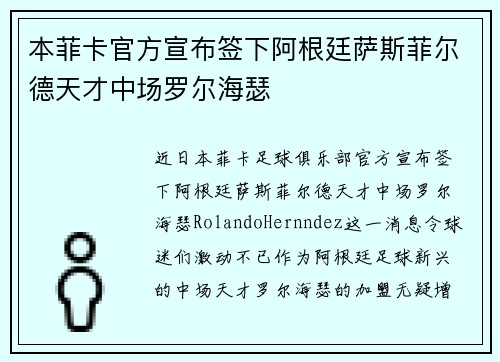 本菲卡官方宣布签下阿根廷萨斯菲尔德天才中场罗尔海瑟