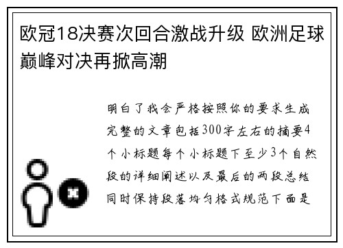 欧冠18决赛次回合激战升级 欧洲足球巅峰对决再掀高潮