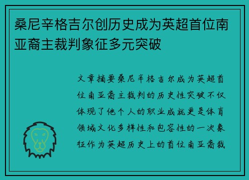 桑尼辛格吉尔创历史成为英超首位南亚裔主裁判象征多元突破