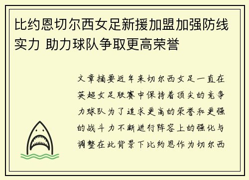 比约恩切尔西女足新援加盟加强防线实力 助力球队争取更高荣誉
