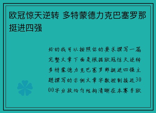 欧冠惊天逆转 多特蒙德力克巴塞罗那挺进四强 欧冠惊天逆转 多特蒙德力克巴塞罗那挺进四强