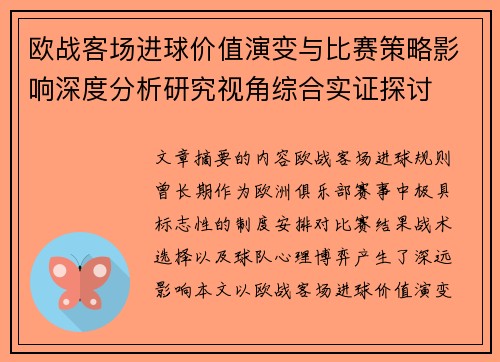 欧战客场进球价值演变与比赛策略影响深度分析研究视角综合实证探讨