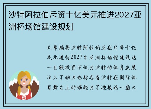 沙特阿拉伯斥资十亿美元推进2027亚洲杯场馆建设规划