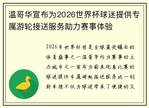 温哥华宣布为2026世界杯球迷提供专属游轮接送服务助力赛事体验