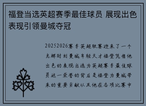 福登当选英超赛季最佳球员 展现出色表现引领曼城夺冠