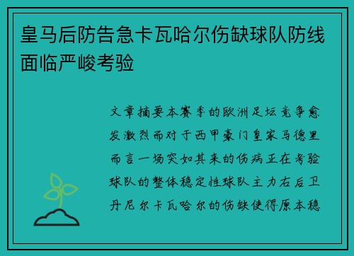 皇马后防告急卡瓦哈尔伤缺球队防线面临严峻考验