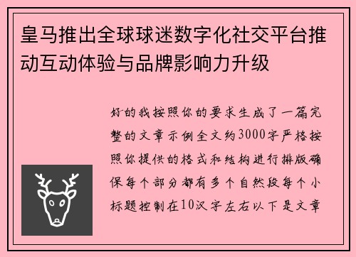 皇马推出全球球迷数字化社交平台推动互动体验与品牌影响力升级