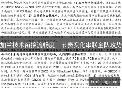 加兰技术衔接流畅度,节奏变化串联全队攻势 加兰技术衔接流畅度,节奏变化串联全队攻势