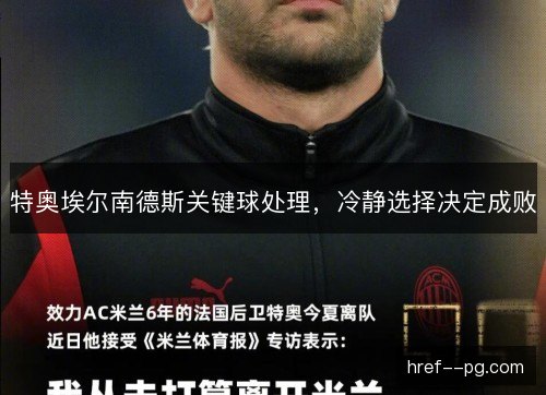 特奥埃尔南德斯关键球处理,冷静选择决定成败 特奥埃尔南德斯关键球处理,冷静选择决定成败