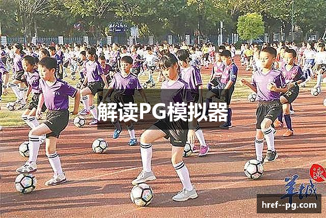 解读PG模拟器