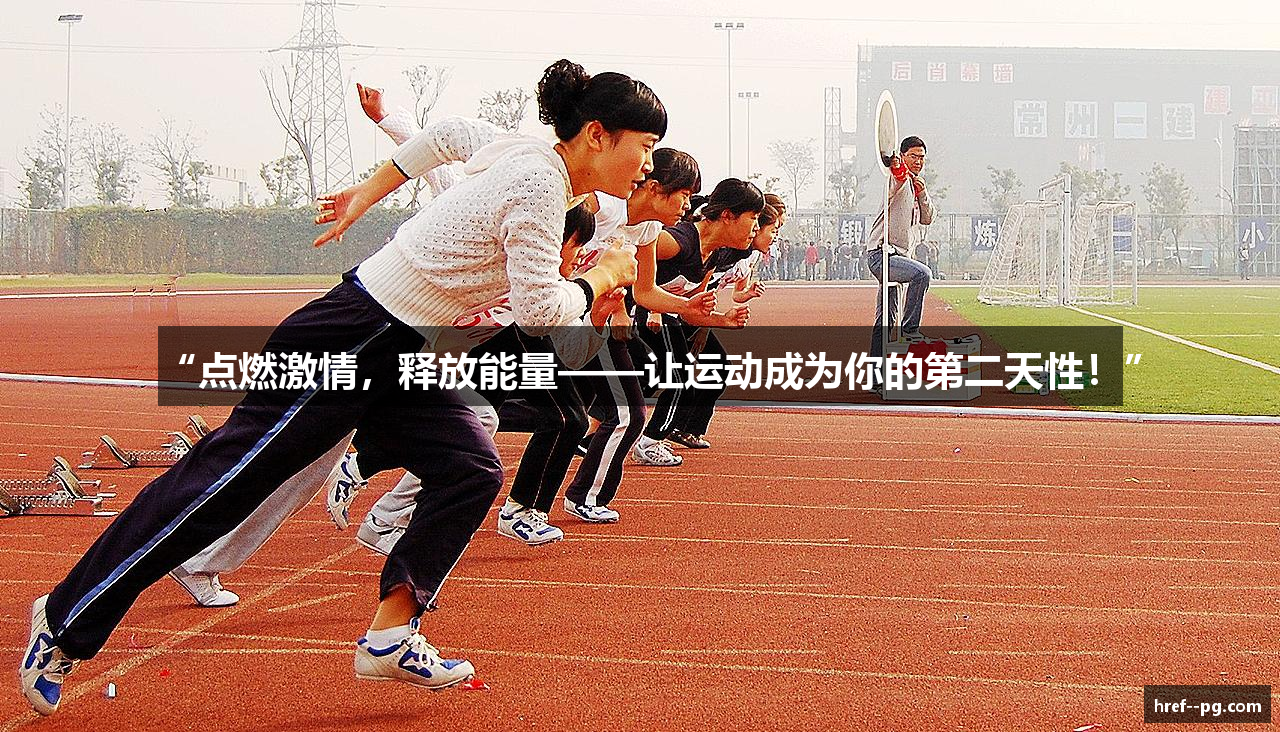 “点燃激情，释放能量——让运动成为你的第二天性！”