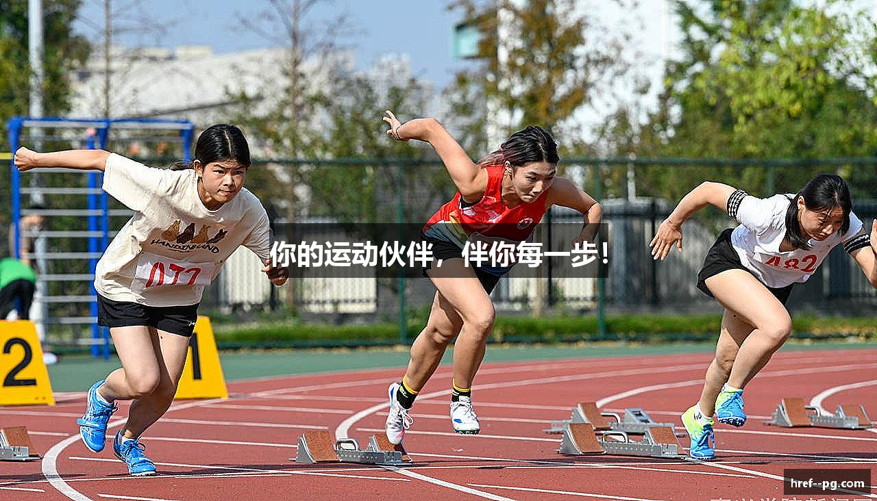 你的运动伙伴，伴你每一步！