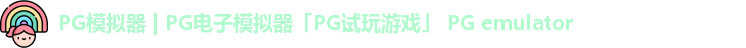 PG模拟器 | PG电子模拟器「PG试玩游戏」 PG emulator